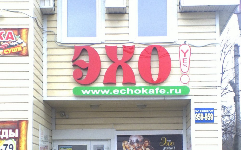 Рекламное агентство 5. Пятый элемент кафе. Кафе Эхо Ульяновск. Красное Эхо бар. Пятый элемент закусочная.