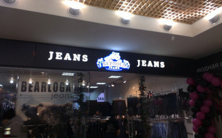 Берлога Jeans